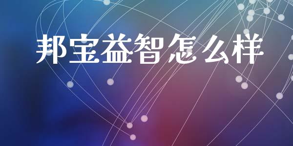 邦宝益智怎么样_https://wap.sdyuehang.cn_产经新闻_第1张