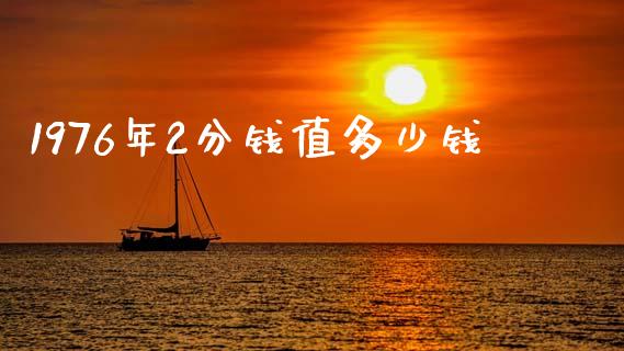 1976年2分钱值多少钱_https://wap.sdyuehang.cn_债券资讯_第1张