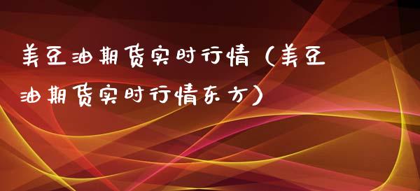 美豆油期货实时行情(美豆油期货实时行情东方)_美股行情_第1张_产经新闻_债券资讯_新股申购_美股行情 美豆油期货实时行情(美豆油期货实时行情东方)_https://wap.sdyuehang.cn_美股行情_第1张