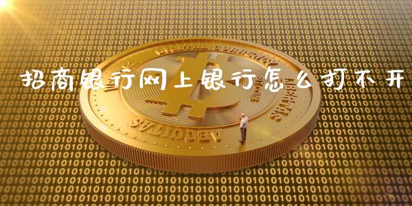 招商银行网上银行怎么打不开_https://wap.sdyuehang.cn_债券资讯_第1张