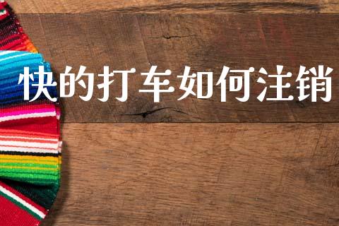 快的打车如何注销_https://wap.sdyuehang.cn_美股行情_第1张