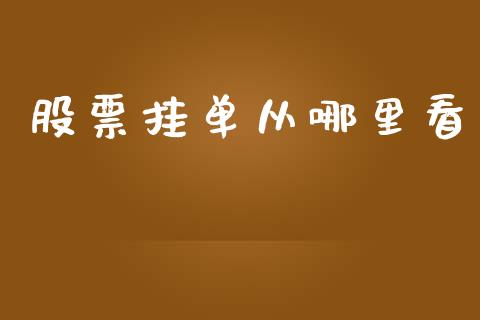 股票挂单从哪里看_https://wap.sdyuehang.cn_美股行情_第1张