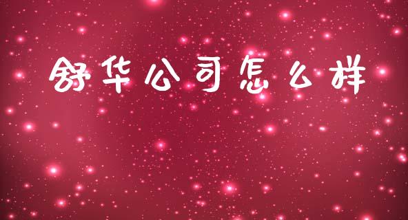 舒华公司怎么样_https://wap.sdyuehang.cn_产经新闻_第1张