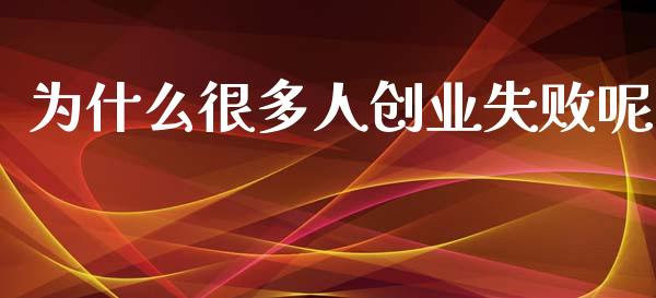 为什么很多人创业失败呢_https://wap.sdyuehang.cn_债券资讯_第1张