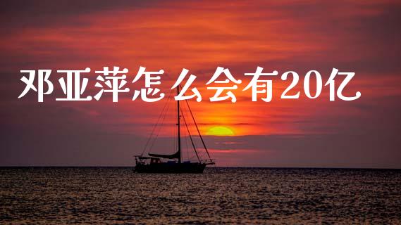 邓亚萍怎么会有20亿_https://wap.sdyuehang.cn_美股行情_第1张
