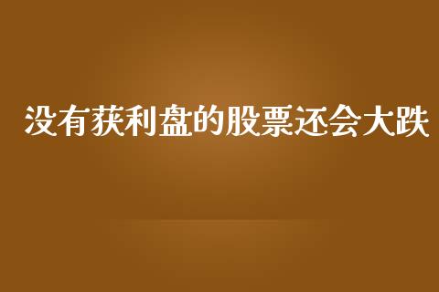 没有获利盘的股票还会大跌_https://wap.sdyuehang.cn_债券资讯_第1张