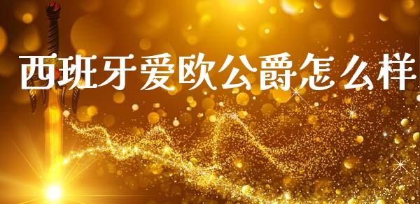 西班牙爱欧公爵怎么样_https://wap.sdyuehang.cn_新股申购_第1张