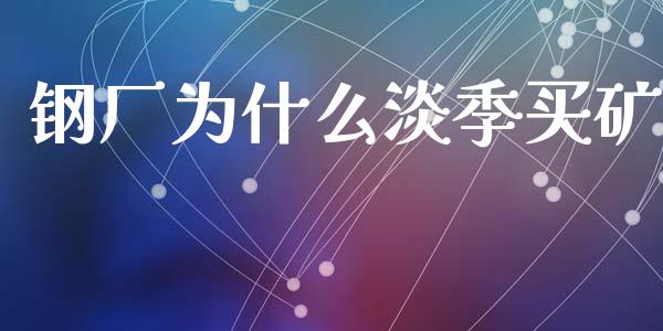 钢厂为什么淡季买矿_https://wap.sdyuehang.cn_债券资讯_第1张