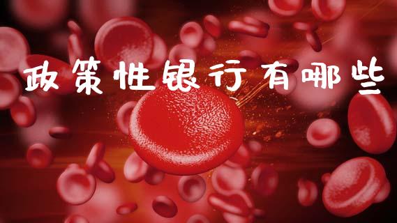 政策性银行有哪些_https://wap.sdyuehang.cn_新股申购_第1张