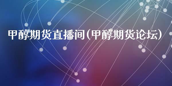 甲醇期货直播间(甲醇期货论坛)_新股申购_第1张_产经新闻_债券资讯_新股申购_美股行情 甲醇期货直播间(甲醇期货论坛)_https://wap.sdyuehang.cn_新股申购_第1张