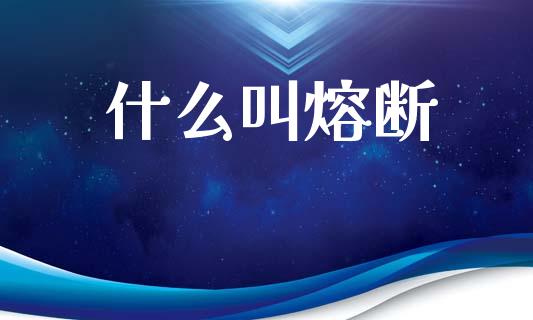 什么叫熔断_https://wap.sdyuehang.cn_新股申购_第1张
