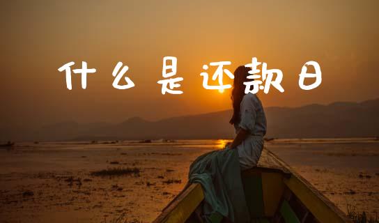 什么是还款日_https://wap.sdyuehang.cn_债券资讯_第1张