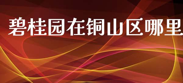 碧桂园在铜山区哪里_https://wap.sdyuehang.cn_债券资讯_第1张