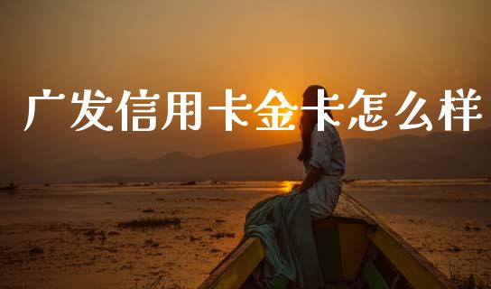 广发信用卡金卡怎么样_https://wap.sdyuehang.cn_产经新闻_第1张
