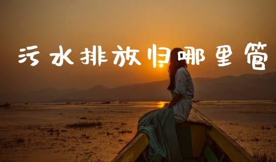 污水排放归哪里管_https://wap.sdyuehang.cn_债券资讯_第1张