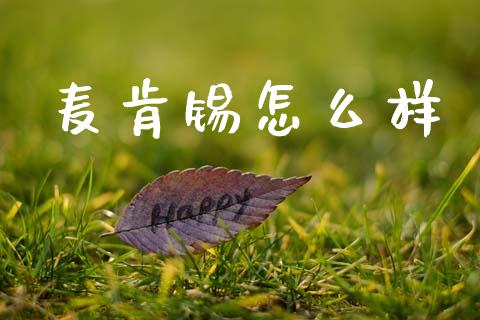 麦肯锡怎么样_https://wap.sdyuehang.cn_新股申购_第1张
