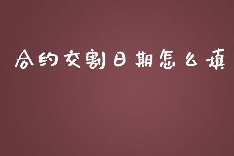 合约交割日期怎么填_https://wap.sdyuehang.cn_新股申购_第1张