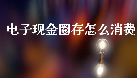 电子现金圈存怎么消费_https://wap.sdyuehang.cn_产经新闻_第1张
