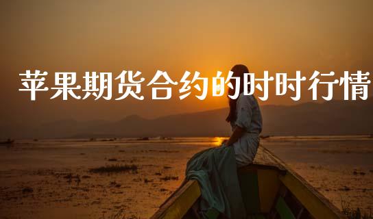 苹果期货合约的时时行情_https://wap.sdyuehang.cn_产经新闻_第1张