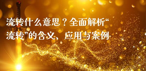 流转什么意思？全面解析“流转”的含义、应用与案例_https://wap.sdyuehang.cn_产经新闻_第1张