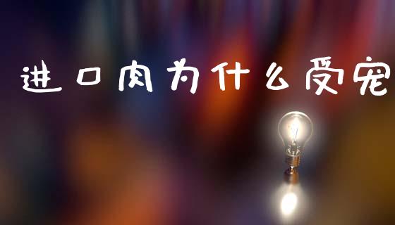 进口肉为什么受宠_https://wap.sdyuehang.cn_美股行情_第1张