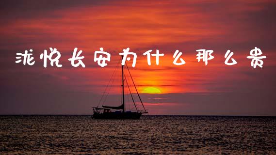 泷悦长安为什么那么贵_https://wap.sdyuehang.cn_美股行情_第1张