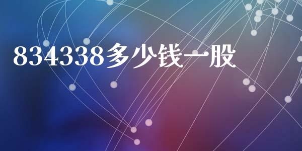 834338多少钱一股_https://wap.sdyuehang.cn_产经新闻_第1张