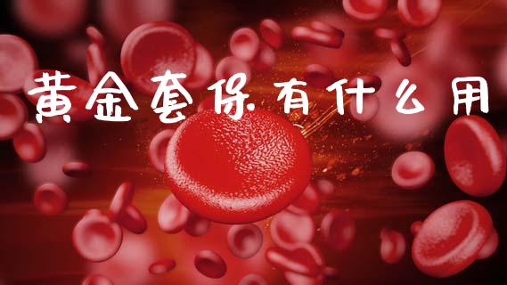 黄金套保有什么用_https://wap.sdyuehang.cn_债券资讯_第1张