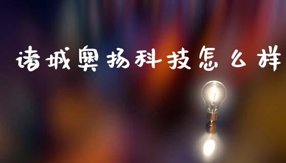 诸城奥扬科技怎么样_https://wap.sdyuehang.cn_美股行情_第1张