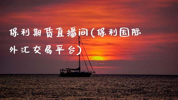 保利期货直播间(保利国际外汇交易平台)_https://wap.sdyuehang.cn_债券资讯_第1张