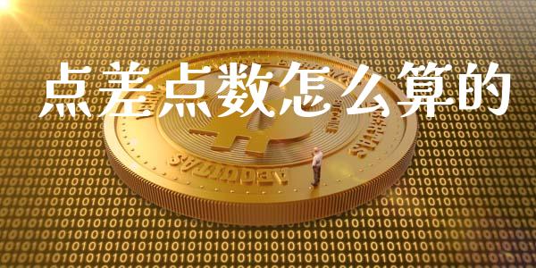 点差点数怎么算的_https://wap.sdyuehang.cn_债券资讯_第1张
