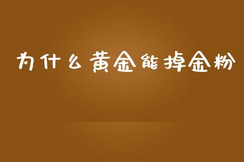 为什么黄金能掉金粉_https://wap.sdyuehang.cn_美股行情_第1张