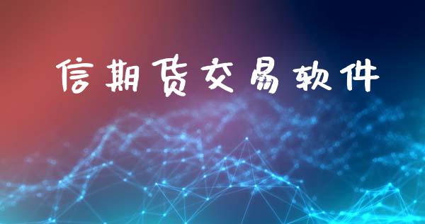 信期货交易软件_https://wap.sdyuehang.cn_美股行情_第1张