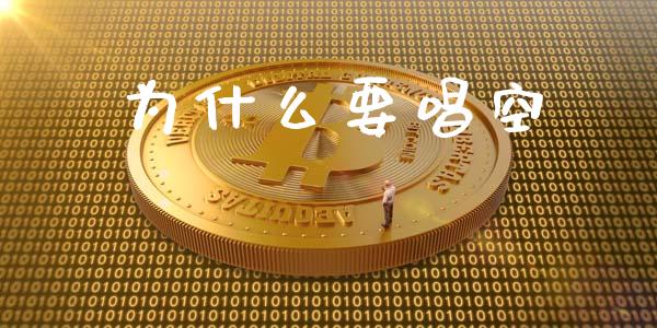 为什么要唱空_https://wap.sdyuehang.cn_美股行情_第1张