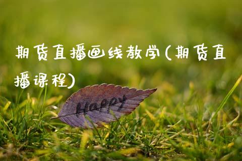 期货直播画线教学(期货直播课程)_https://wap.sdyuehang.cn_产经新闻_第1张