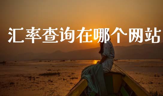 汇率查询在哪个网站_https://wap.sdyuehang.cn_产经新闻_第1张
