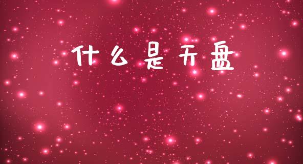 什么是天盘_https://wap.sdyuehang.cn_新股申购_第1张