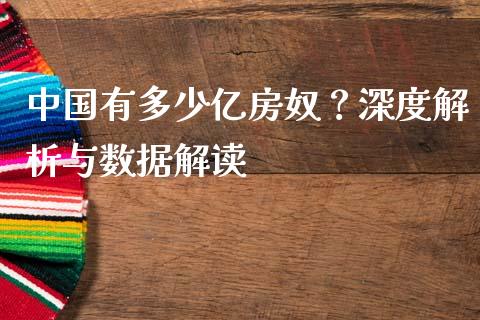 中国有多少亿房奴？深度解析与数据解读_https://wap.sdyuehang.cn_债券资讯_第1张