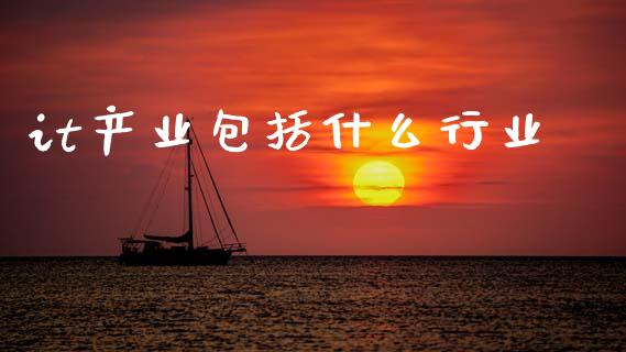 it产业包括什么行业_https://wap.sdyuehang.cn_美股行情_第1张