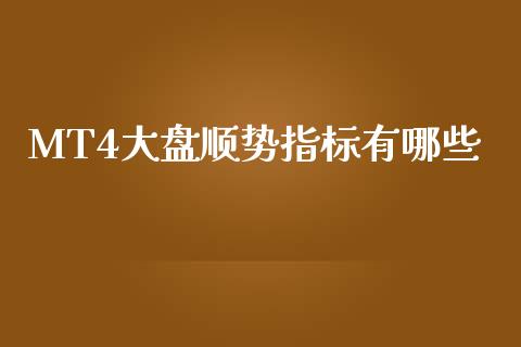 MT4大盘顺势指标有哪些_https://wap.sdyuehang.cn_债券资讯_第1张