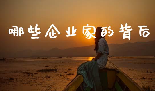 哪些企业家的背后_https://wap.sdyuehang.cn_债券资讯_第1张