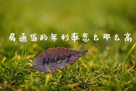 易通贷的年利率怎么那么高_https://wap.sdyuehang.cn_产经新闻_第1张