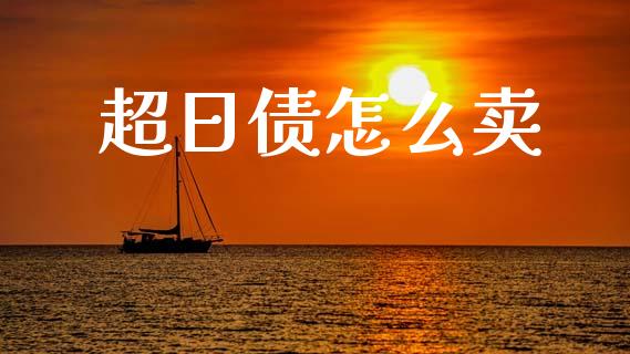 超日债怎么卖_https://wap.sdyuehang.cn_产经新闻_第1张