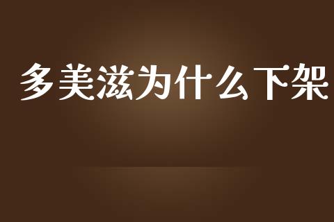 多美滋为什么下架_https://wap.sdyuehang.cn_新股申购_第1张