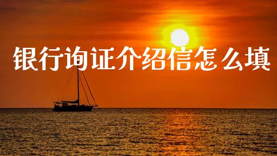 银行询证介绍信怎么填_https://wap.sdyuehang.cn_债券资讯_第1张