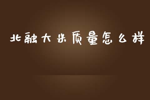 北融大米质量怎么样_https://wap.sdyuehang.cn_美股行情_第1张