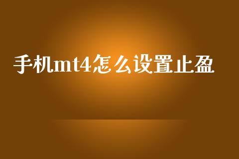 手机mt4怎么设置止盈_https://wap.sdyuehang.cn_美股行情_第1张