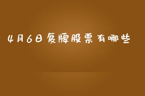 4月6日复牌股票有哪些_https://wap.sdyuehang.cn_美股行情_第1张