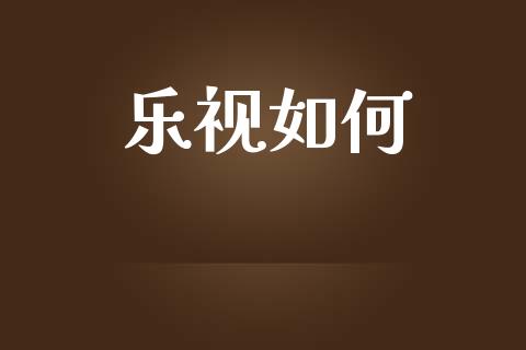 乐视如何_https://wap.sdyuehang.cn_美股行情_第1张