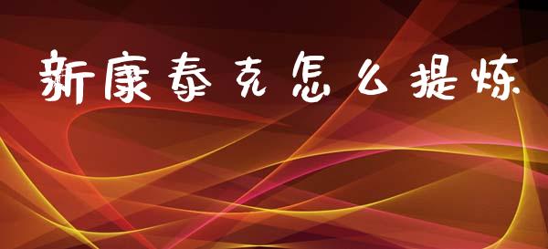 新康泰克怎么提炼_https://wap.sdyuehang.cn_美股行情_第1张